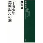 『十五少年漂流記』への旅