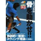 スウィングは骨を動かせ！！　新発想スウィングでライバルに差をつけろ