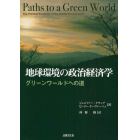 地球環境の政治経済学　グリーンワールドへの道