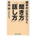 相手の心をひらく「聞き方」「話し方」