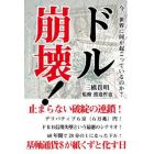 ドル崩壊！　今、世界に何が起こっているのか？