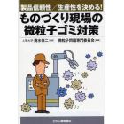 ものづくり現場の微粒子ゴミ対策　製品信頼性／生産性を決める！