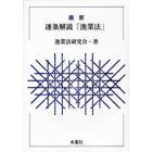 最新逐条解説「漁業法」