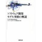 ソフトウェア開発モデル契約の解説