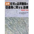 必携住宅の品質確保の促進等に関する法律　改訂版２００８