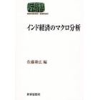 インド経済のマクロ分析