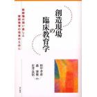 創造現場の臨床教育学　教師像の問い直しと教師教育の改革のために