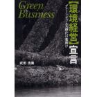 「環境経営」宣言　グリーン・ビジネス時代の幕開け