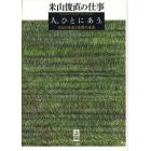 米山俊直の仕事　人、ひとにあう。