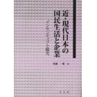 近・現代日本の国民生活と企業　インセンティブと観光