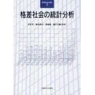 格差社会の統計分析