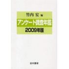 アンケート調査年鑑　２００９年版