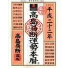 高島易断運勢本暦　平成２２年