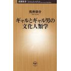 ギャルとギャル男（お）の文化人類学