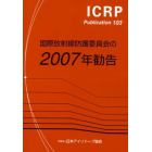 国際放射線防護委員会の２００７年勧告