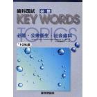 歯科国試必修ＫＥＹ　ＷＯＲＤＳ　ＴＯＰＩＣＳ　２０１０