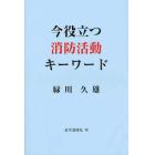 今役立つ消防活動キーワード