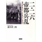 二・二六帝都兵乱　軍事的視点から全面的に見直す