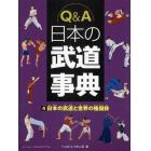 Ｑ＆Ａ日本の武道事典　４