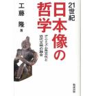 ２１世紀日本像の哲学　アニミズム系文化と近代文明の融合