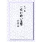 万葉の紫の発想　恋衣の系譜