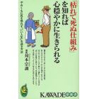 「枯れて死ぬ仕組み」を知れば心穏やかに生きられる　やみくもに死を恐れず“いい人生”を送る方法