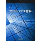 セラミックス材料