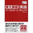 東大講義で学ぶ英語パーフェクトリーディング