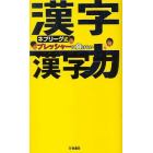 ネプリーグ式プレッシャーに負けない漢字力