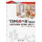 “口から食べる”を支える　在宅でみる摂食・嚥下障害，口腔ケア