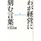 わが経営に刻む言葉