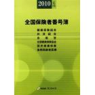 全国保険者番号簿　２０１０年６月版