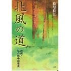 北風の道　故郷と私の戦中戦後史