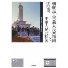 朝鮮民主主義人民共和国と中華人民共和国　「唇歯の関係」の構造と変容