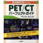 悪性腫瘍診断のためのＰＥＴ／ＣＴパーフェクトガイド