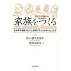 家族をつくる　提供精子を使った人工授精で子どもを持った人たち