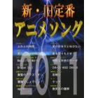 新・旧定番アニメソング　２０１１