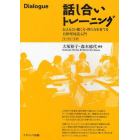 話し合いトレーニング　伝える力・聴く力・問う力を育てる自律型対話入門　ワークシート付