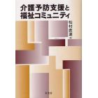 介護予防支援と福祉コミュニティ