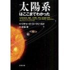 太陽系はここまでわかった