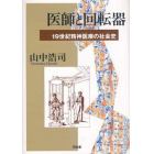 医師と回転器　１９世紀精神医療の社会史