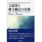 大震災と株主総会の実務