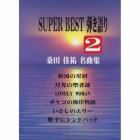 楽譜　ＳＵＰＥＲ　ＢＥＳＴ弾き語り　２