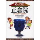 知ってる？正倉院　今なおかがやく宝物たち　カラーでわかるガイドブック