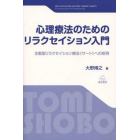 心理療法のためのリラクセイション入門　主動型リラクセイション療法《サート》への招待