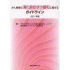 がん患者の消化器症状の緩和に関するガイドライン　２０１１年版