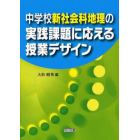 中学校新社会科地理の実践課題に応える授業デザイン