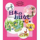 よみきかせおはなし集ベストチョイス日本のおはなし　全３０話