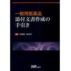 一般用医薬品添付文書作成の手引き