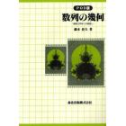 数列の幾何　複素力学系への橋渡し　ＰＯＤ版